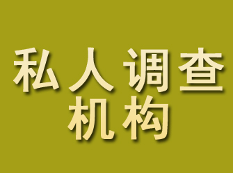 科尔沁私人调查机构